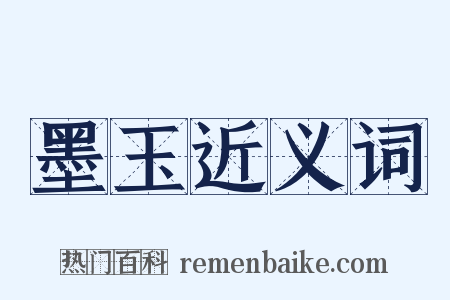 墨玉近义词是什么意思的图片